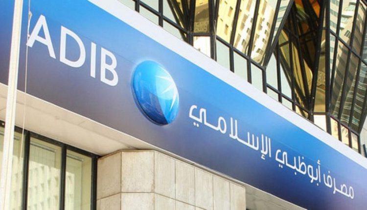 أبو ظبي الإسلامي: جار الحصول على موافقة البنك المركزي لتغيير ممثل الاستثمار القومي