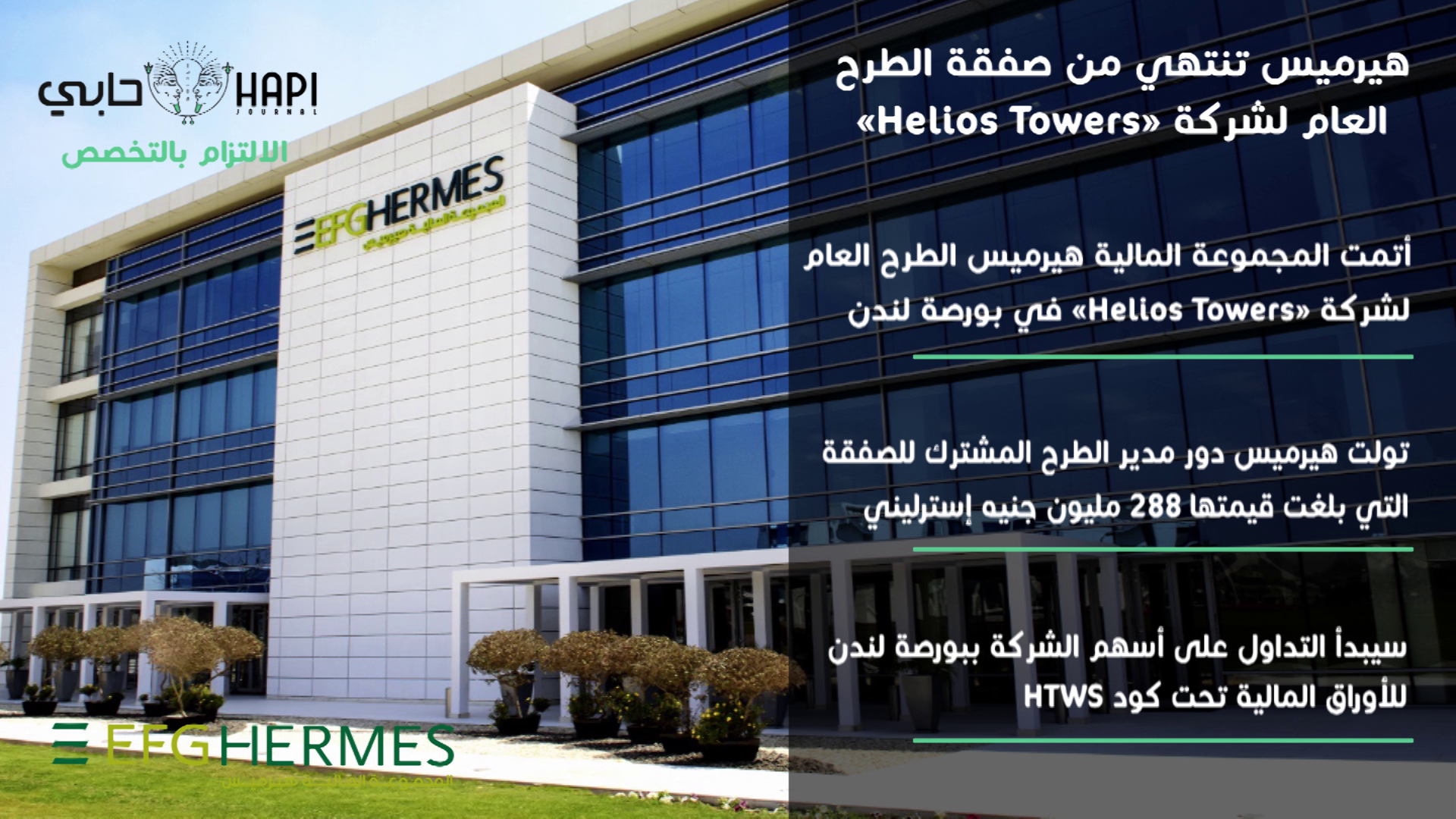 هيرميس تنتهي من صفقة الطرح العام لشركة Helios Towers جريدة حابي