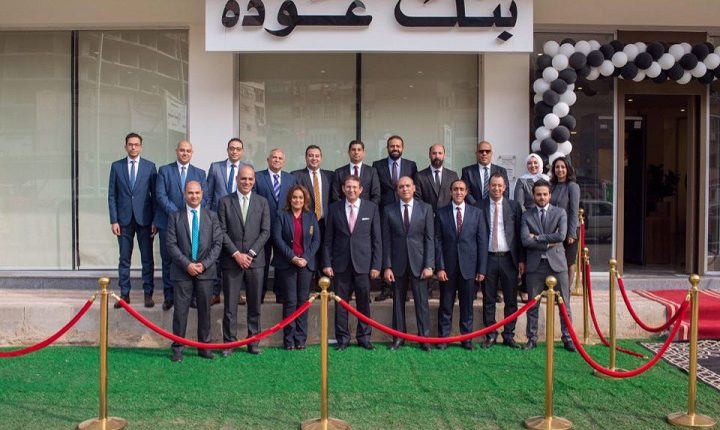 بنك عوده – مصر يفتتح فرعا جديدا في كفر الشيخ