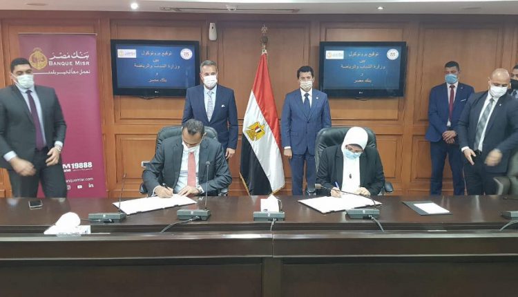 بنك مصر يوقع اتفاقا مع وزارة الشباب والرياضة لافتتاح فروع بمراكز الشباب