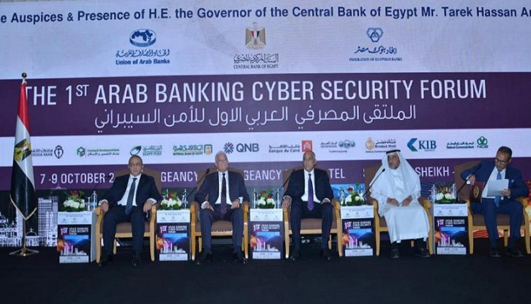 انطلاق فعاليات الملتقى المصرفي العربي الأول للأمن السيبراني