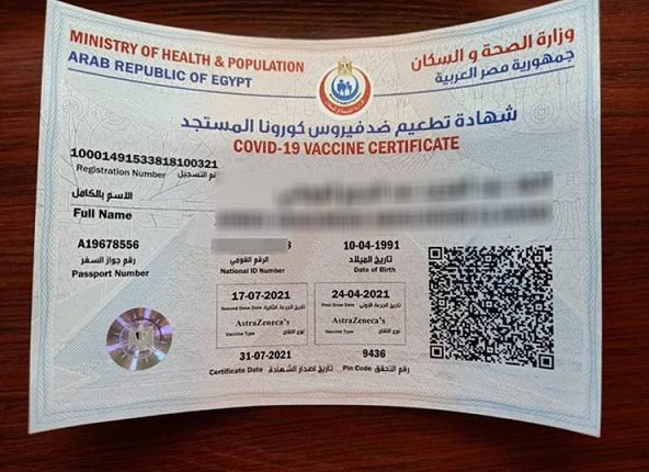 شهادة تطعيم كورونا المصرية
