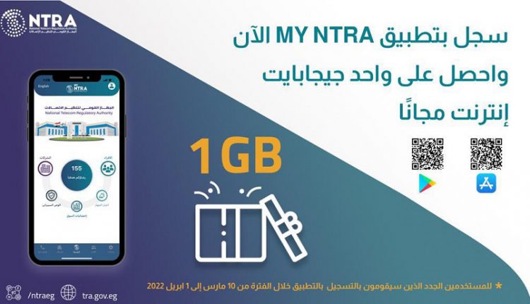 جهاز تنظيم الاتصالات: واحد جيجابايت للمستخدمين الجدد لتطبيق My NTRA