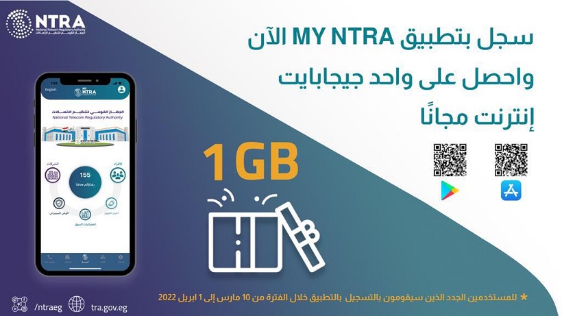جهاز تنظيم الاتصالات: واحد جيجابايت للمستخدمين الجدد لتطبيق My NTRA
