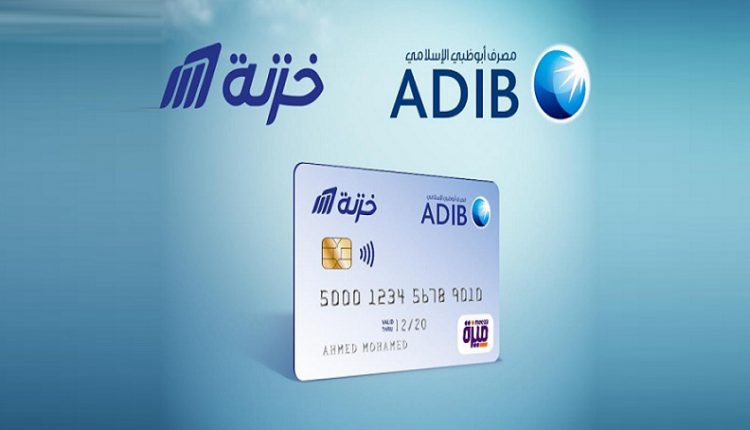 خزنة تحصل على موافقة البنك المركزي لإطلاق بطاقة مسبقة الدفع بالشراكة مع ADIB
