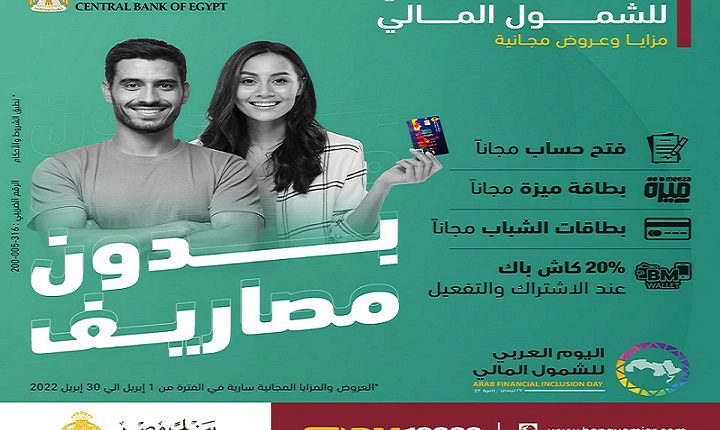 بنك مصر يشارك في فعاليات اليوم العربي للشمول المالي