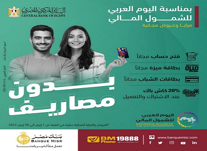 بنك مصر يشارك في فعاليات اليوم العربي للشمول المالي