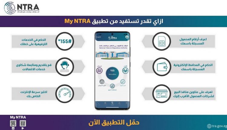 تنظيم الاتصالات يضيف خدمات المحافظ الإلكترونية لتطبيقه التفاعلي My NTRA
