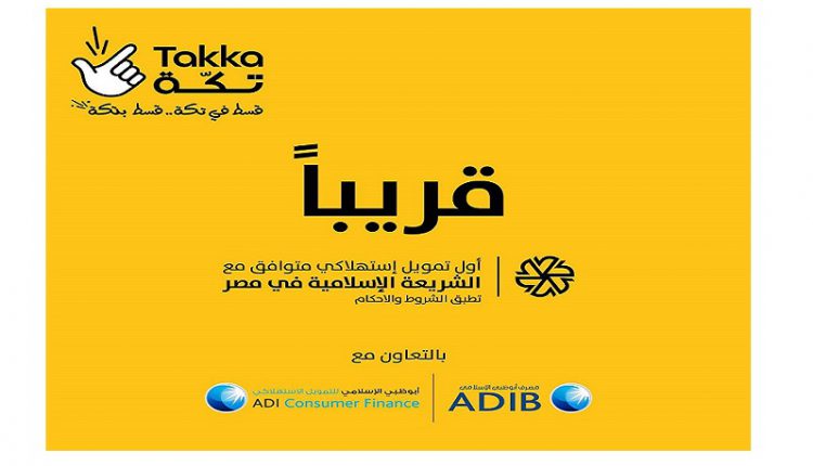المركزي يمنح موافقته المبدئية لمصرف أبوظبي الإسلامي مصر لطرح بطاقة تكة