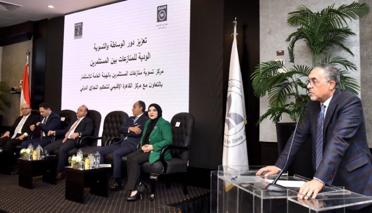هيئة الاستثمار: تعزيز دور الوساطة في تسوية المنازعات بالتعاون مع مركز القاهرة الإقليمي