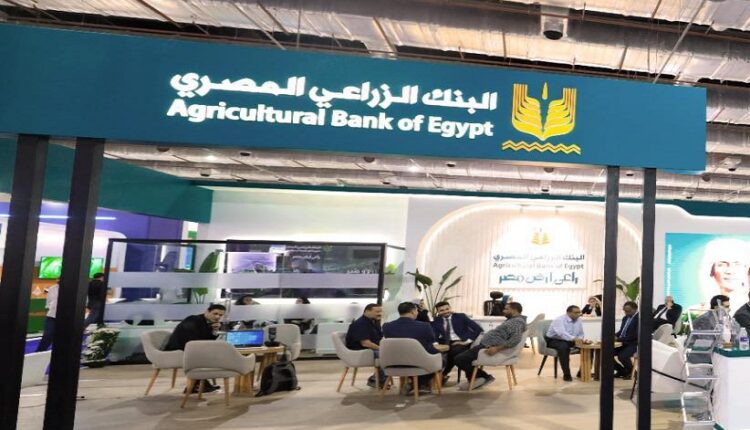 البنك الزراعي يعرض برامجه التمويلية وخدماته المصرفية بمعرض "صحاري"