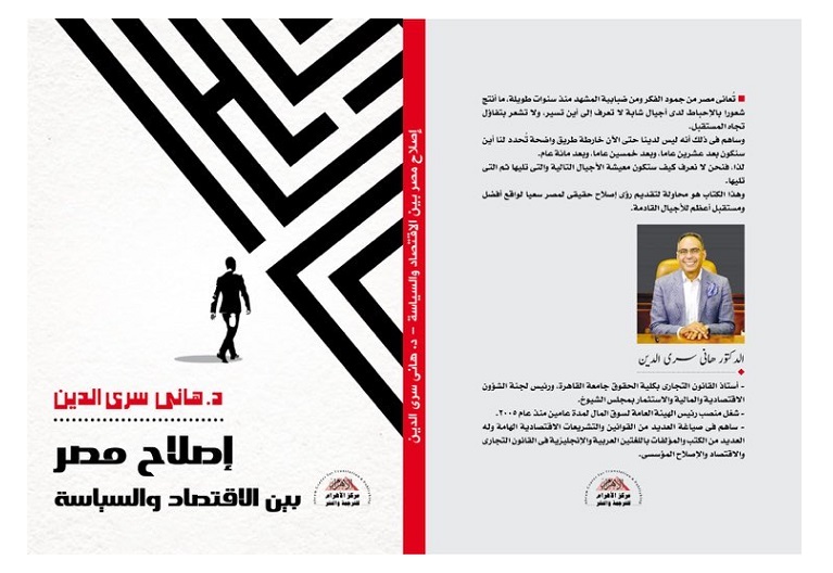 صدور كتاب "إصلاح مصر" للدكتور هاني سري الدين