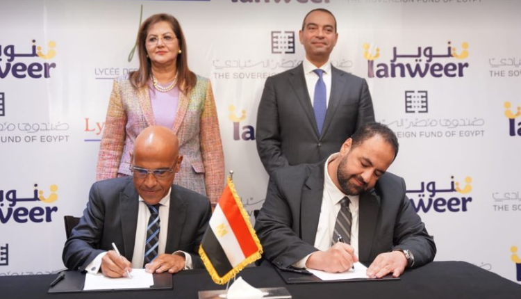 صندوق مصر السيادي يوقع اتفاقية شراكة مع تنوير لتطوير المدرسة الخامسة على أرض القرية الكونية