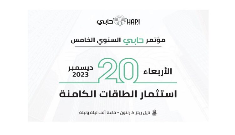الأربعاء المقبل.. المؤتمر السنوي الخامس لجريدة حابي _ يستكشف الطاقات الكامنة في الاقتصاد المصري