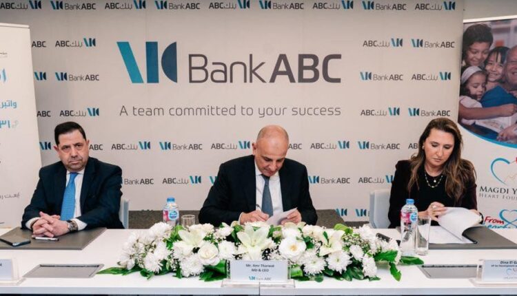 بنك ABC يوقع بروتوكول تعاون مع مؤسسة مجدي يعقوب لأمراض وأبحاث القلب