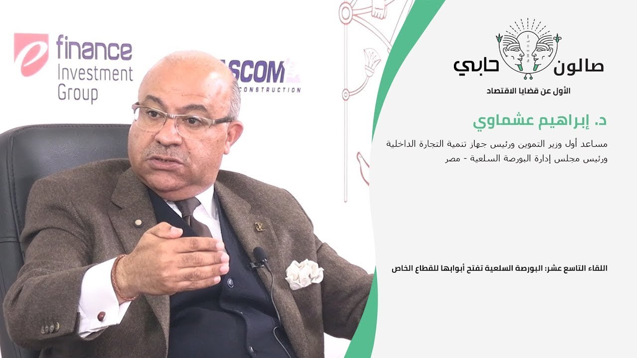 د. إبراهيم عشماوي: الحدود السعرية المطبقة على الأسهم ليست مناسبة للتعامل مع السلع