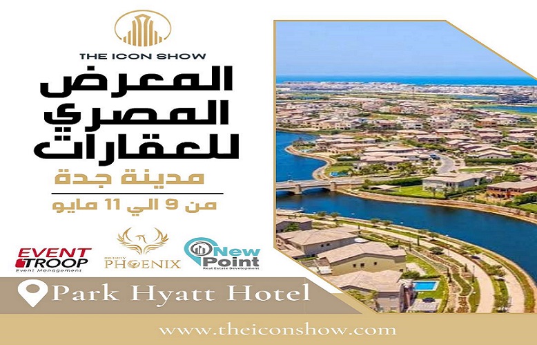 انطلاق النسخة الثانية من المعرض العقاري المصري "THE ICON SHOW" بالسعودية .. مايو المقبل