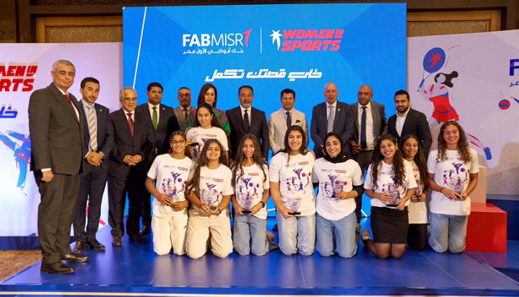 أبوظبي الأول مصر يرعى الرياضيات الناشئات من خلال منصة Women in Sports
