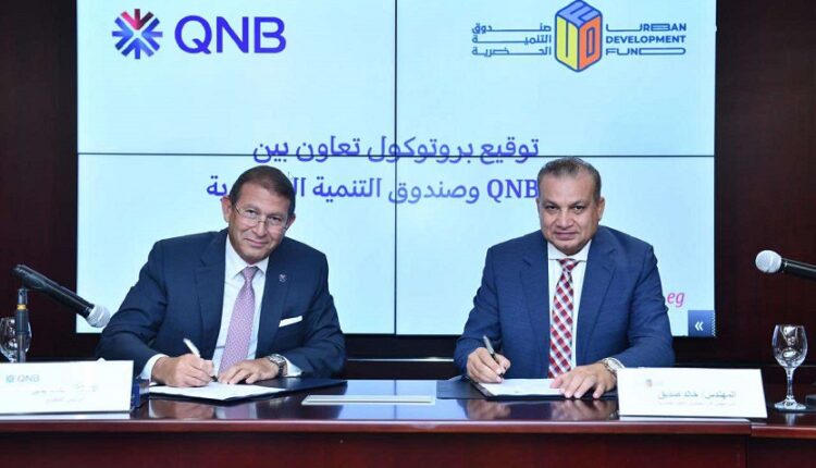 بنك QNB يوقع اتفاقا مع صندوق التنمية الحضرية لتمويل الوحدات العقارية