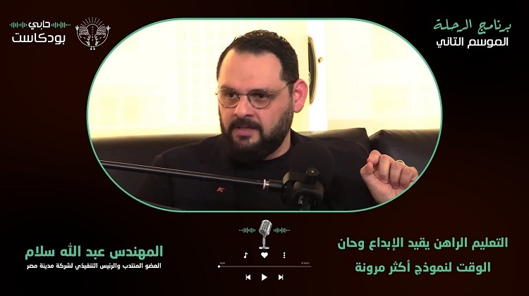 عبدالله سلام الرئيس التنفيذي لمدينة مصر: التعليم الراهن يقيد الإبداع وحان الوقت لنموذج أكثر مرونة