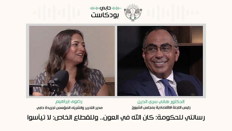 د.هاني سري الدين: رسالتي للحكومة: كان الله في العون.. وللقطاع الخاص: لا تيأسوا