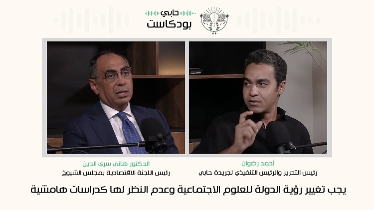 هاني سري الدين في حابي بودكاست