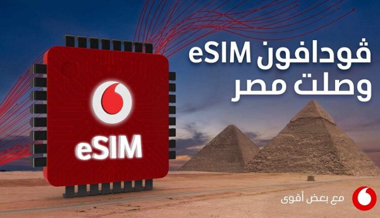 ڤودافون مصر تطلق الشريحة الإلكترونية eSIM