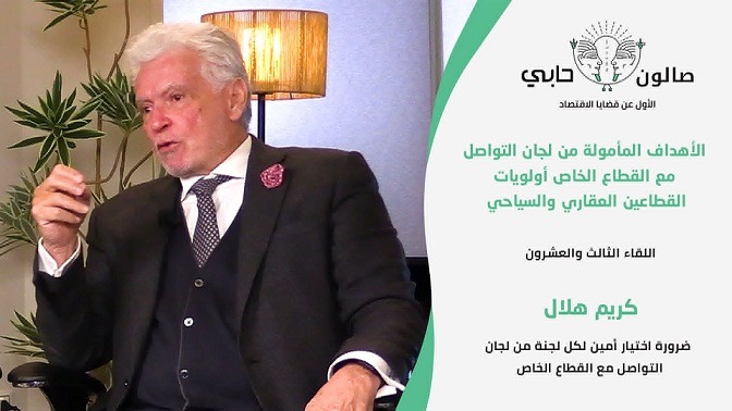 كريم هلال: ضرورة اختيار أمين لكل لجنة من لجان التواصل مع القطاع الخاص