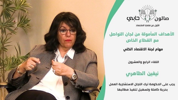 نيفين الطاهري: يجب على الحكومة ترك اللجان الاستشارية العمل بحرية كاملة وتسهيل تنفيذ مطالبها