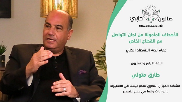 طارق متولي: مشكلة الميزان التجاري لمصر ليست في الاستيراد والواردات وإنما في حجم التصدير