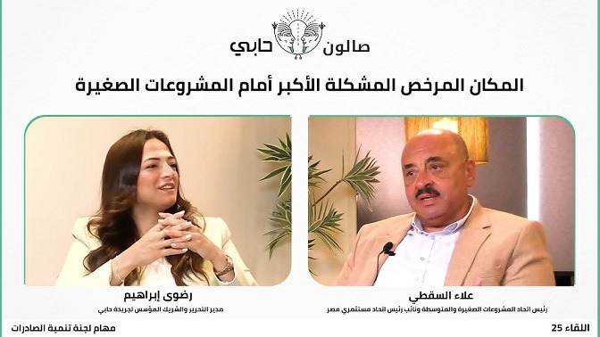 المكان المرخص المشكلة الأكبر أمام المشروعات الصغيرة