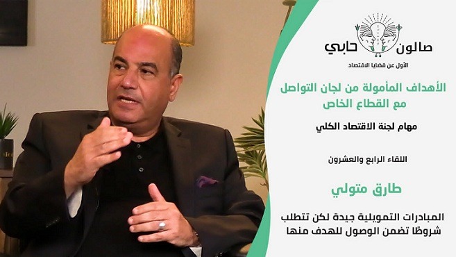 طارق متولي: المبادرات التمويلية جيدة لكن تتطلب شروطًا تضمن الوصول للهدف منها