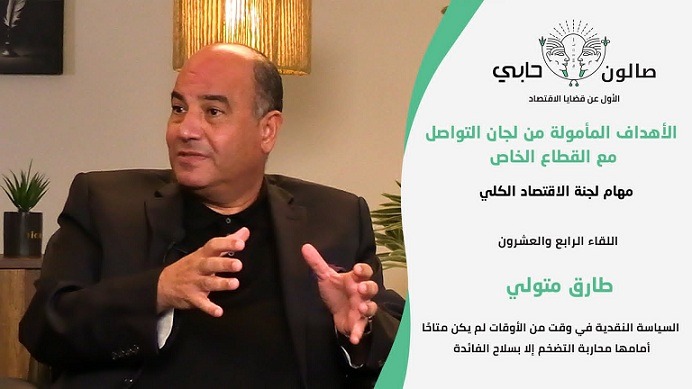 طارق متولي: السياسة النقدية في وقت من الأوقات لم يكن متاحًا أمامها محاربة التضخم إلا بسلاح الفائدة