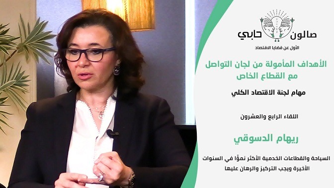 ريهام الدسوقي: السياحة والقطاعات الخدمية الأكثر نموًّا في السنوات الأخيرة ويجب التركيز والرهان عليها