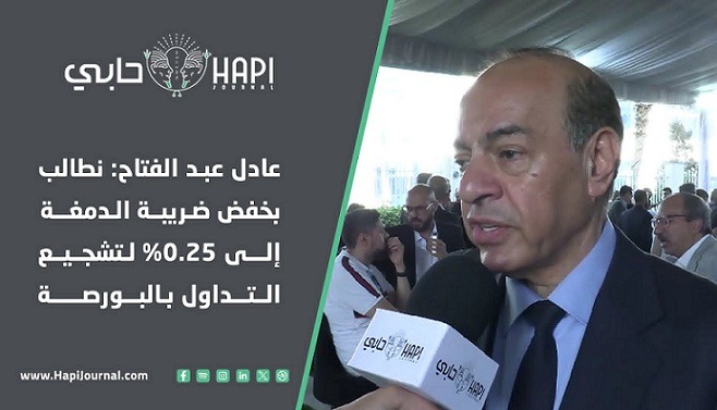 عادل عبد الفتاح: نطالب بخفض ضريبة الدمغة إلى 0.25% لتشجيع التداول بالبورصة