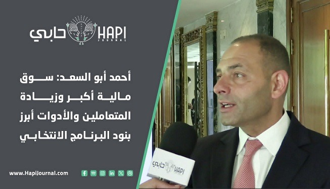 أحمد أبو السعد: سوق مالية أكبر وزيادة المتعاملين والأدوات أبرز بنود البرنامج الانتخابي