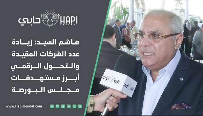 هاشم السيد: زيادة عدد الشركات المقيدة والتحول الرقمي أبرز مستهدفات مجلس البورصة
