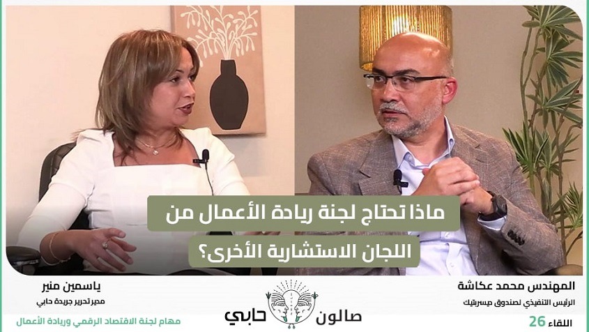 ماذا تحتاج لجنة ريادة الأعمال من اللجان الاستشارية الأخرى؟