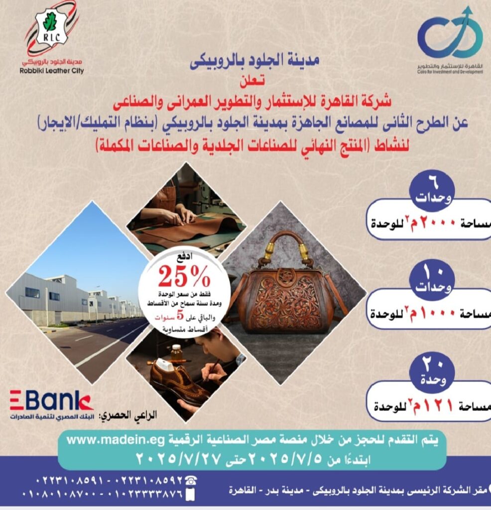 الصتاعة تعلن إطلاق الطرح الثاني بمدينة الجلود بالروبيكي
