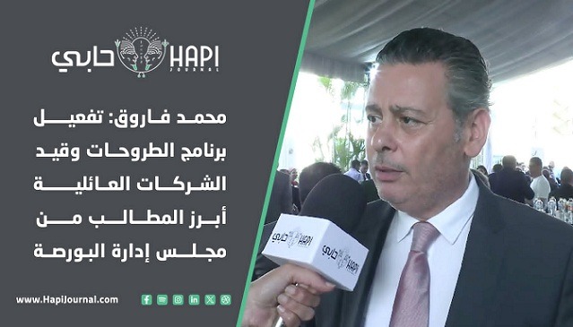 محمد فاروق: تفعيل برنامج الطروحات وقيد الشركات العائلية أبرز المطالب من مجلس إدارة البورصة