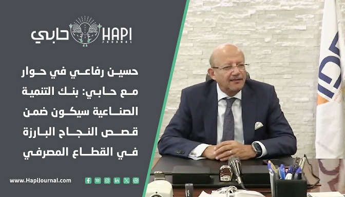 حسين رفاعي في حوار لـ حابي: بنك التنمية الصناعية سيكون ضمن قصص النجاح البارزة بالقطاع المصرفي المصري