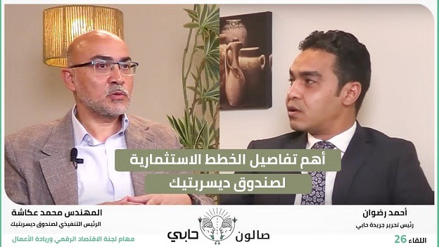 أهم تفاصيل الخطط الاستثمارية لصندوق ديسربتيك