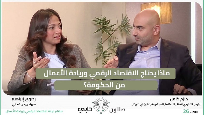 ماذا يحتاج الاقتصاد الرقمي وريادة الأعمال من الحكومة؟