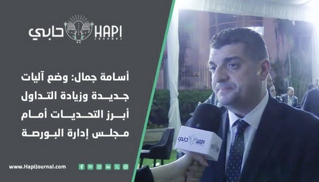أسامة جمال: وضع آليات جديدة وزيادة التداول أبرز التحديات أمام مجلس إدارة البورصة