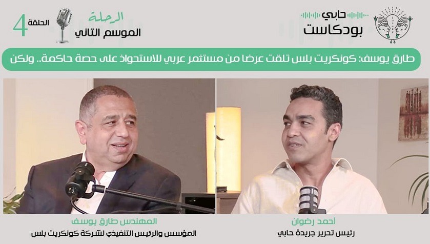 طارق يوسف: كونكريت بلس تلقت عرضا من مستثمر عربي للاستحواذ على حصة حاكمة.. ولكن