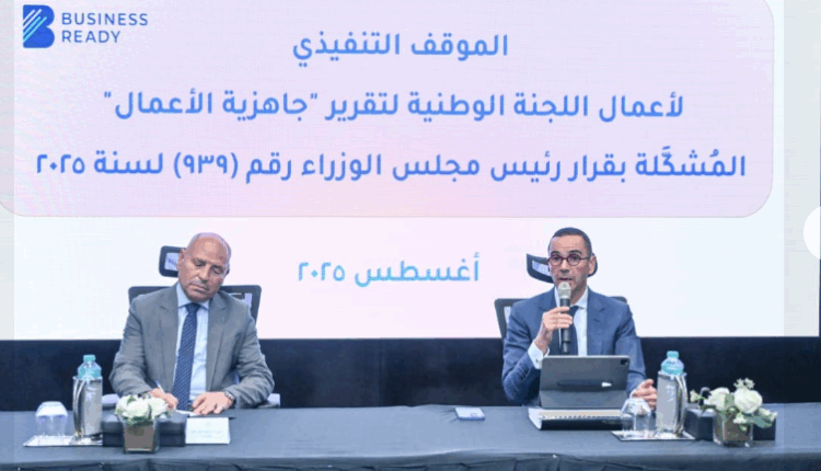 الخطيب: تقرير جاهزية الأعمال مشروع قومي هام للدولة وللمستثمر المصري والأجنبي