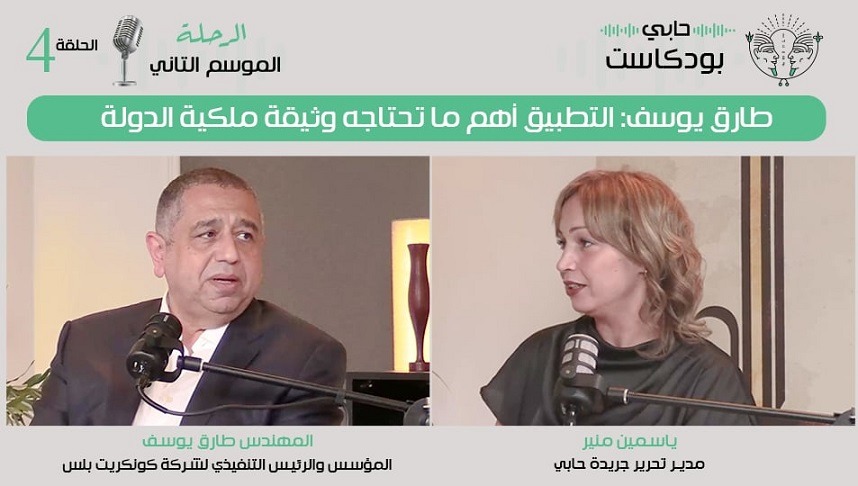 طارق يوسف: التطبيق أهم ما تحتاجه وثيقة ملكية الدولة