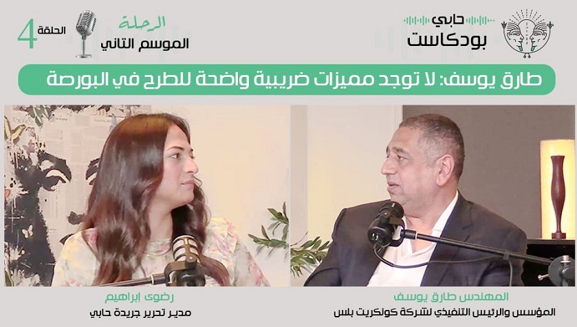 طارق يوسف: لا توجد مميزات ضريبية واضحة للطرح في البورصة