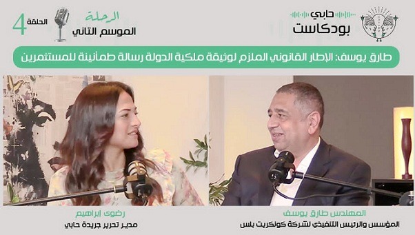 طارق يوسف: الإطار القانوني الملزم لوثيقة ملكية الدولة رسالة طمأنينة للمستثمرين