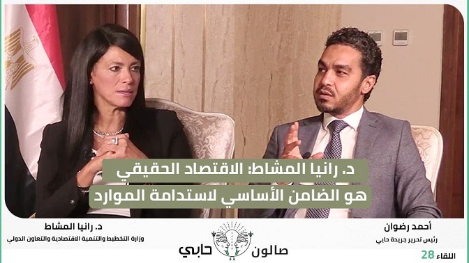 د. رانيا المشاط: الاقتصاد الحقيقي هو الضامن الأساسي لاستدامة الموارد